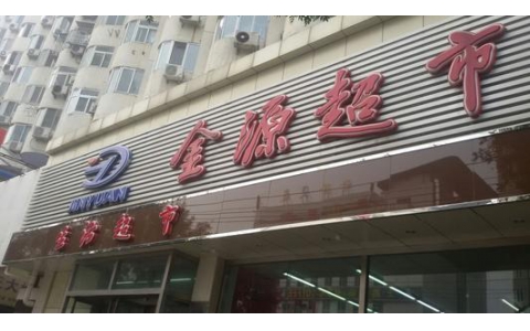 2012年7-12月北京金源超市：《卓越店長訓練營》內訓